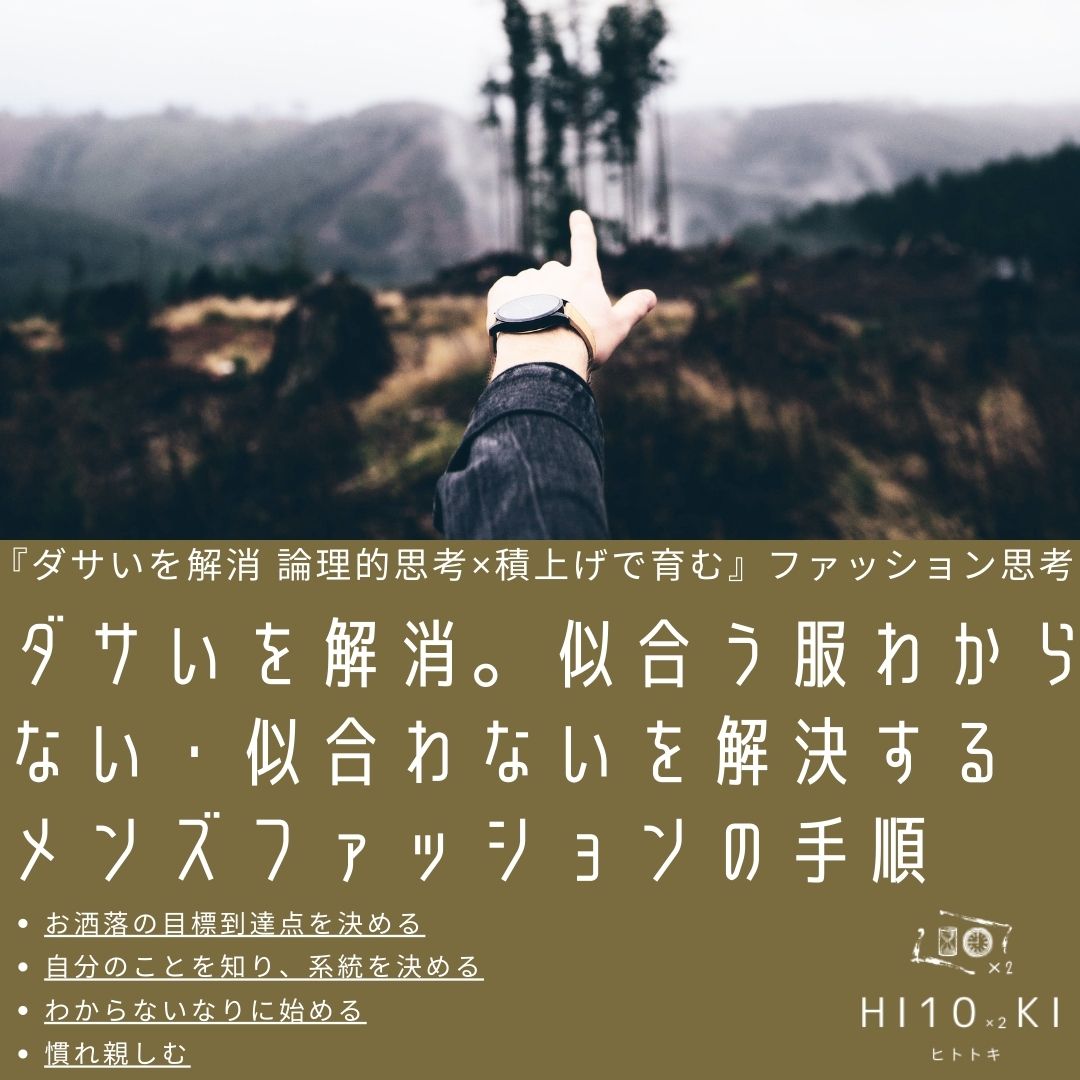 ダサいを解消 似合う服がわからない 悩みを解決できるメンズファッション思考 Hi10 2ki Fashion Blog ヒトトキファッションブログ