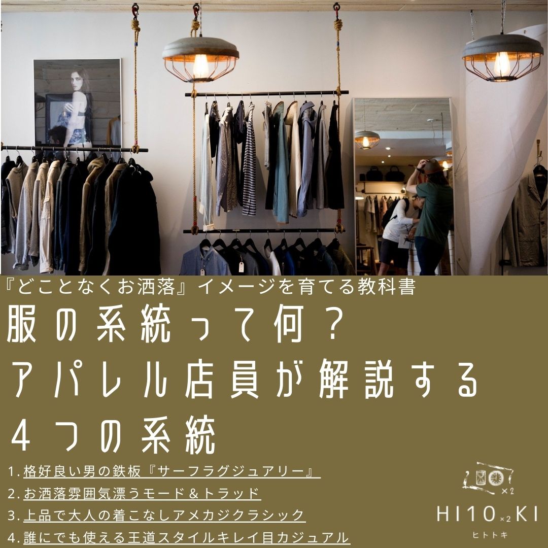 メンズファッション 服の系統って何 アパレル店員が解説する4つの系統 Hi10 2ki Blog ヒトトキブログ