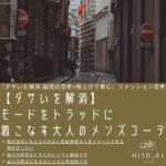 ダサいメンズを解消 似合う服の系統って何 定まらないを解消する3つの選び方 Hi10 2ki Blog ヒトトキブログ