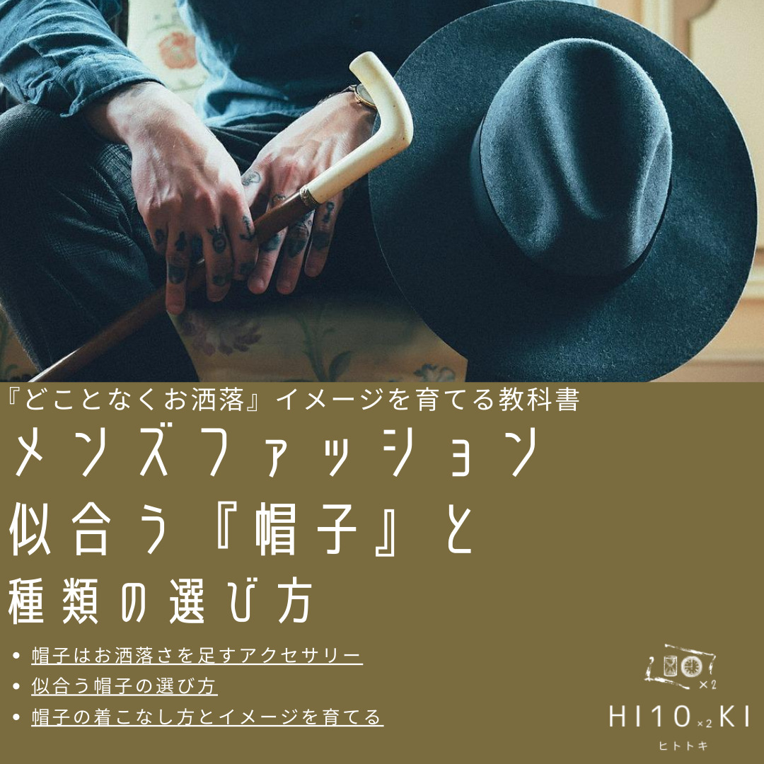 ダサいを解消 帽子 似合わないを解消する種類と選び方大人メンズの基礎知識 Hi10 2ki Fashion Blog ヒトトキファッションブログ