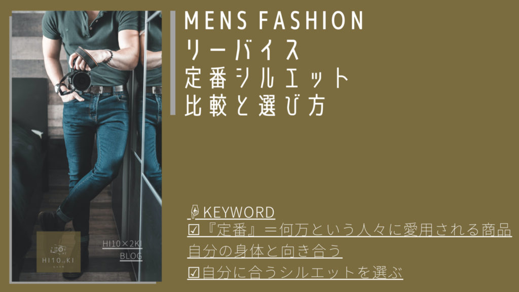 ダサいを解消。『リーバイス』王道ジーンズ定番シルエットの種類と型番の違いと選び方 - HI10×2KI fashion blog-ヒトトキファッションブログ-