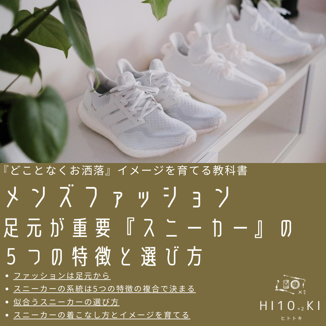 ダサいを解消 スニーカー 大人のメンズが選ぶ為の5つの特徴と選び方 Hi10 2ki Blog ヒトトキブログ