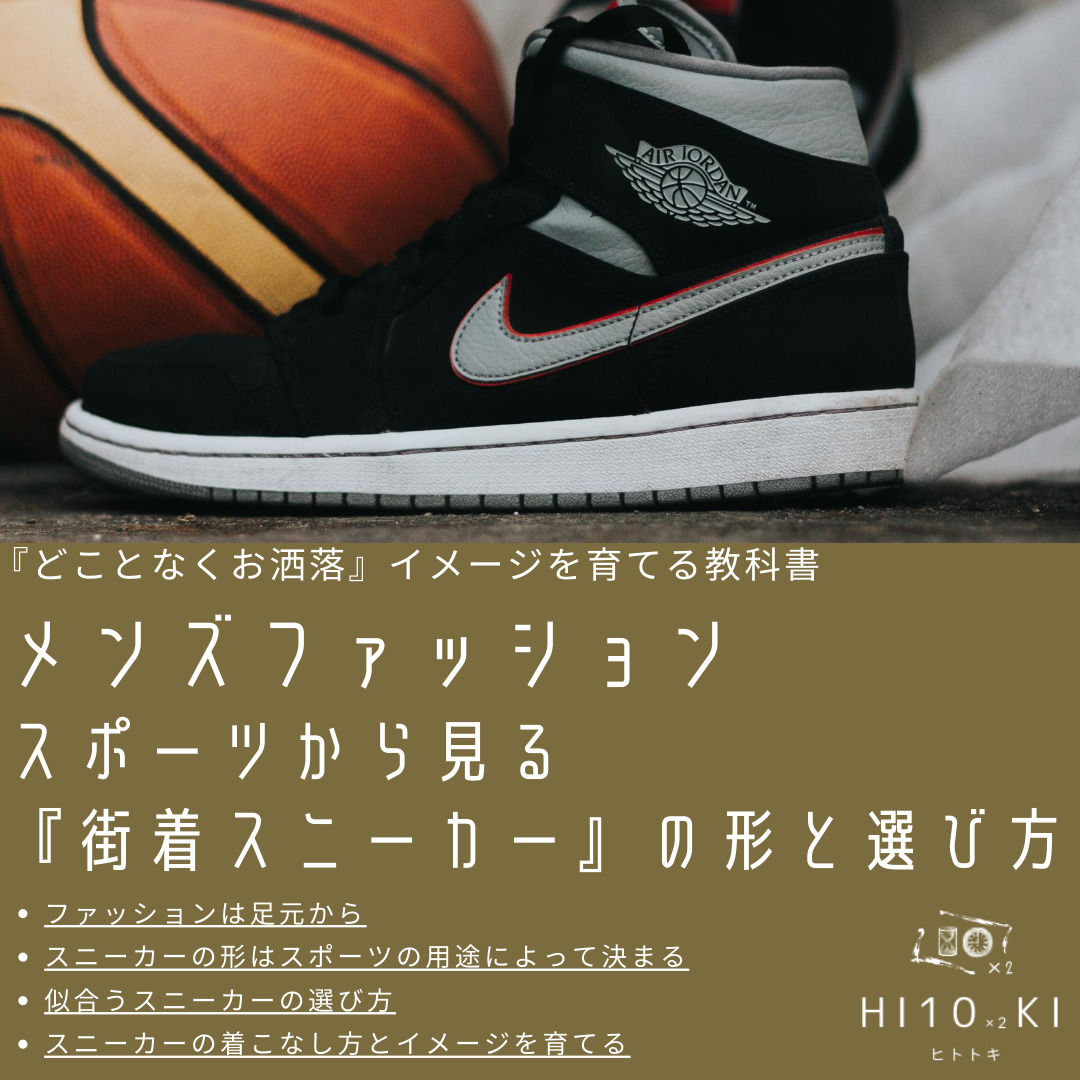 ダサいを解消 スニーカー スポーツから見る種類と選び方大人メンズの基礎知識 Hi10 2ki Fashion Blog ヒトトキファッションブログ