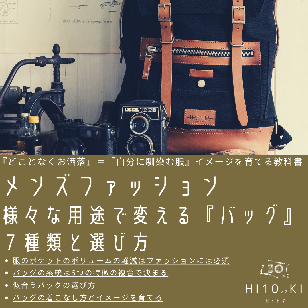 ダサいを解消 大人メンズが選ぶ用途で変える バッグ 7種類と選び方 Hi10 2ki Blog ヒトトキブログ