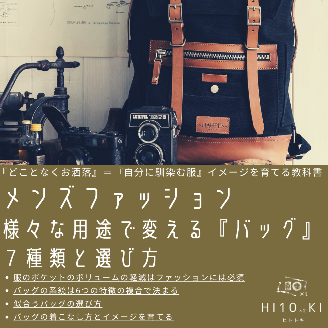 ダサいを解消 バッグ 大人メンズの用途で変える7種類と選び方基礎知識 Hi10 2ki Blog ヒトトキブログ