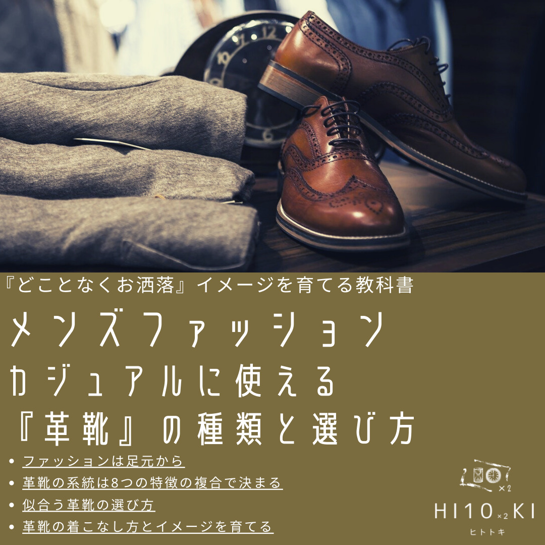 ダサいを解消 街着で履く革靴 大人メンズカジュアルの為の種類と選び方 Hi10 2ki Blog ヒトトキブログ
