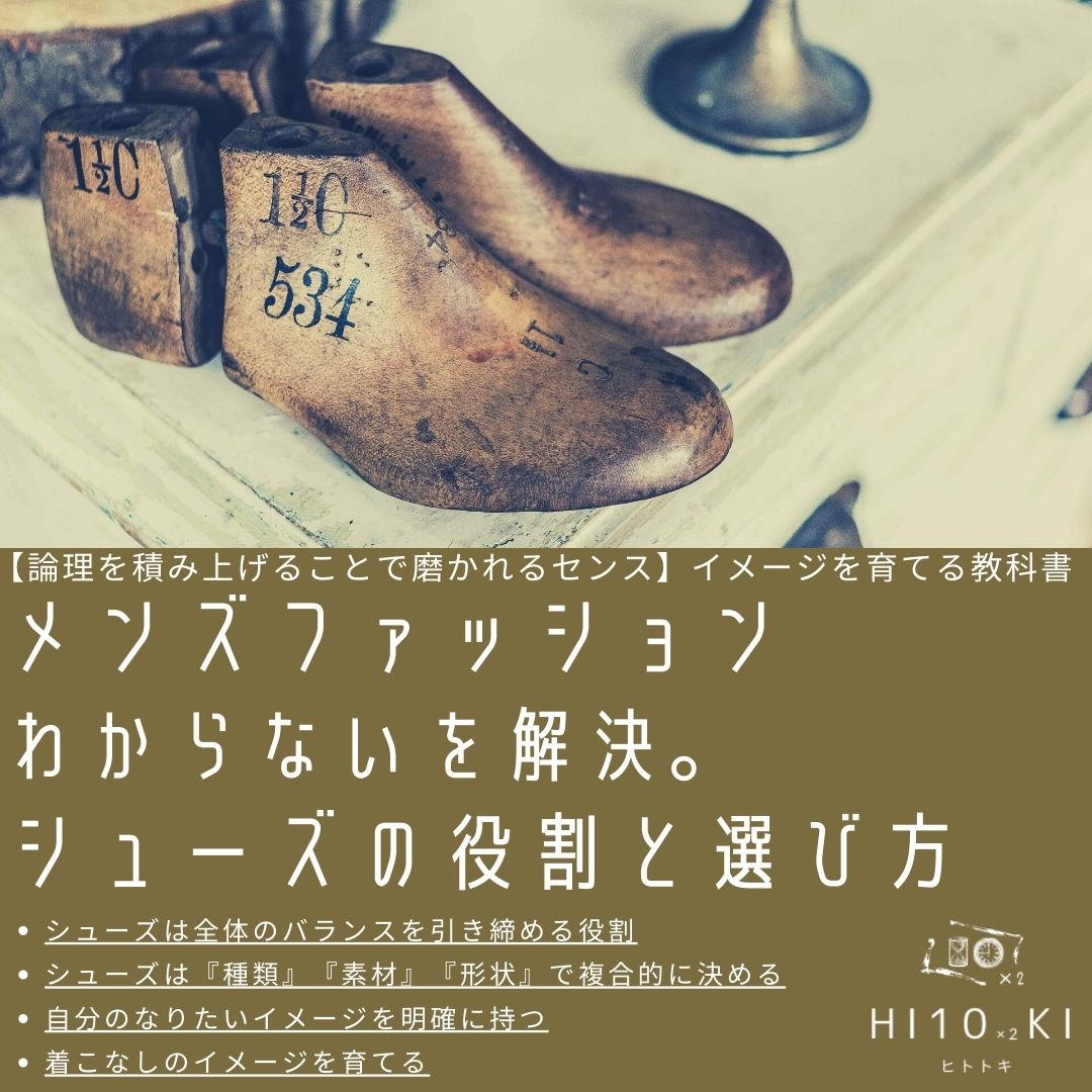 ダサいを解消 靴の選び方 わからないメンズを解決する考え方と基礎知識 Hi10 2ki Fashion Blog ヒトトキファッションブログ