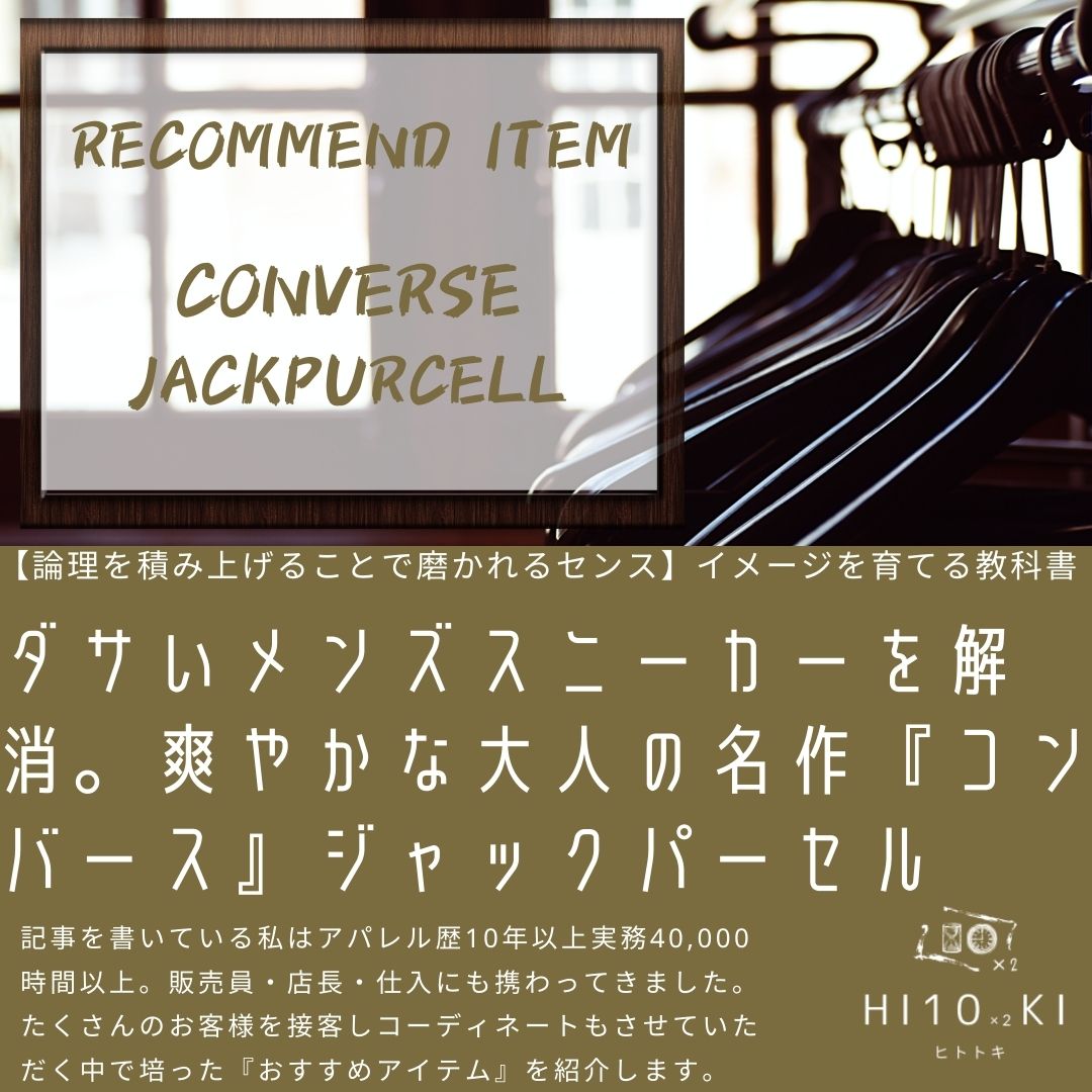 ダサいを解消 コンバースジャックパーセル 大人が選ぶ手軽な評判スニーカー Hi10 2ki Blog ヒトトキブログ