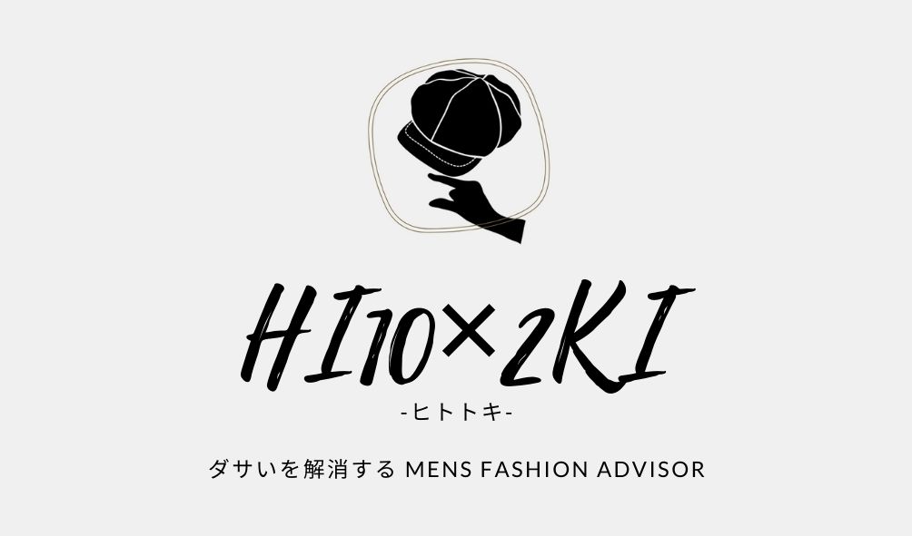 ダサいメンズを解消 似合う服の系統って何 定まらないを解消する3つの選び方 Hi10 2ki Blog ヒトトキブログ