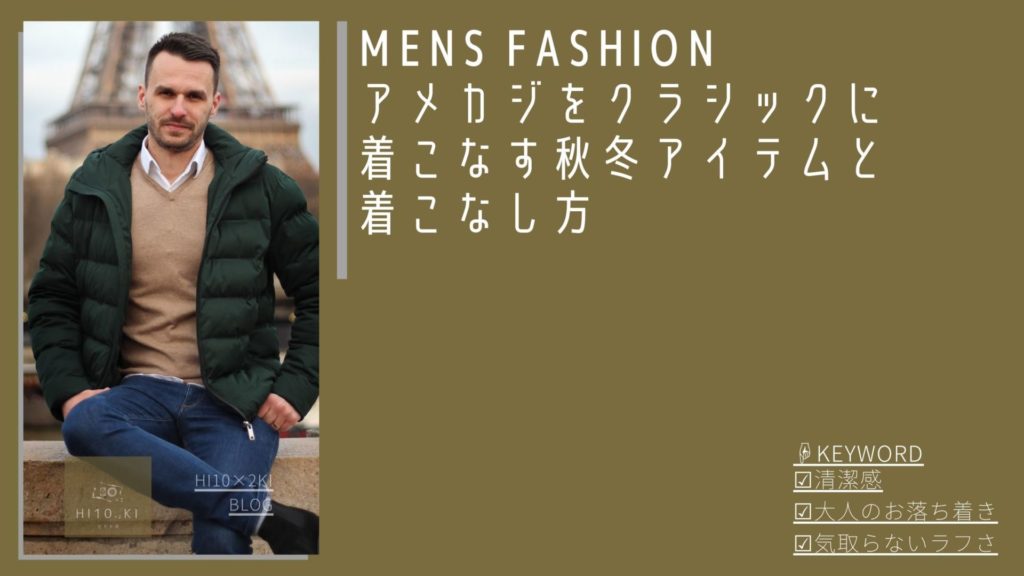 メンズファッション アメカジをクラシックに着こなす大人コーデの選び方 Hi10 2ki Fashion Blog ヒトトキファッションブログ