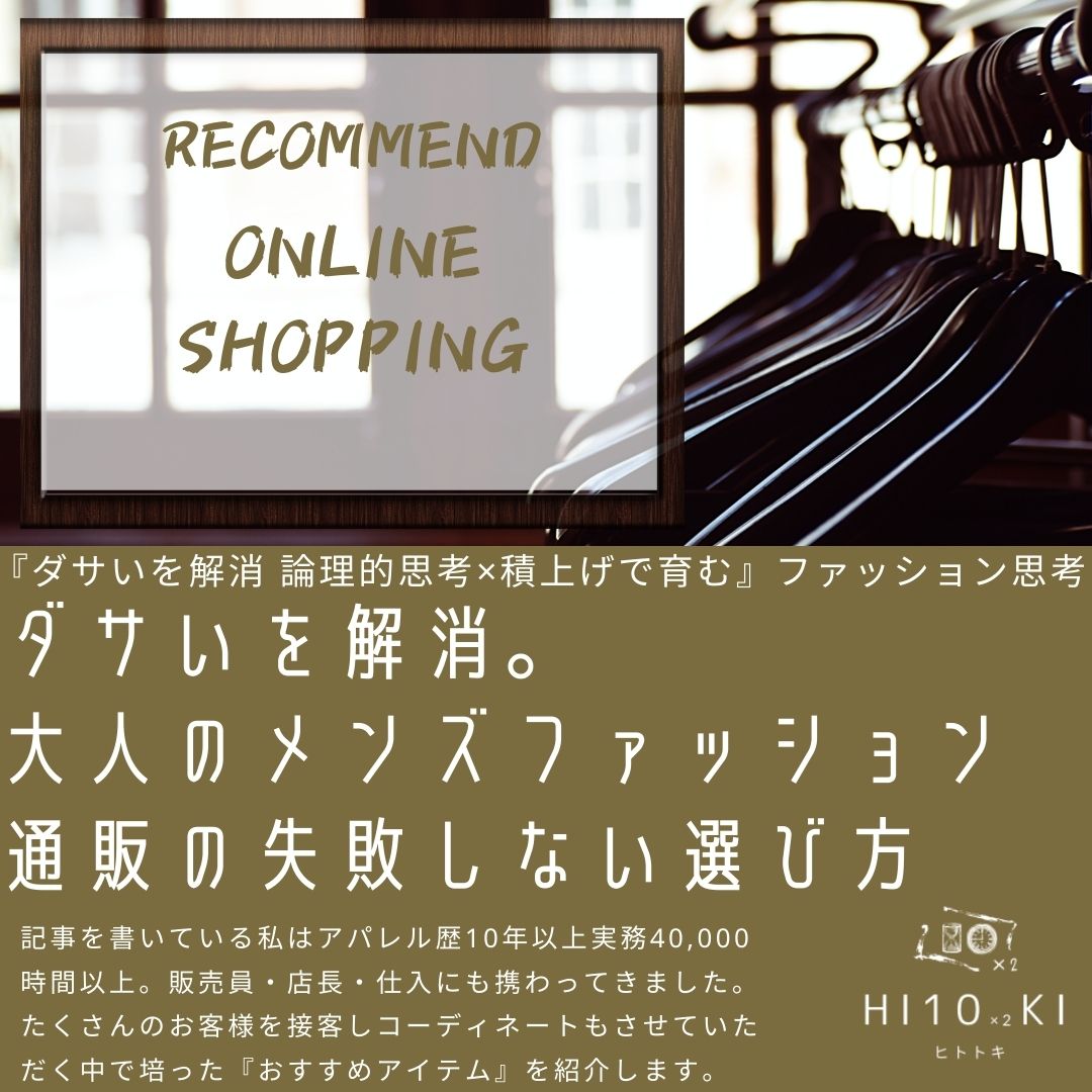 ダサいを解消 大人のメンズファッション通販の失敗しない選び方 Hi10 2ki Blog ヒトトキブログ