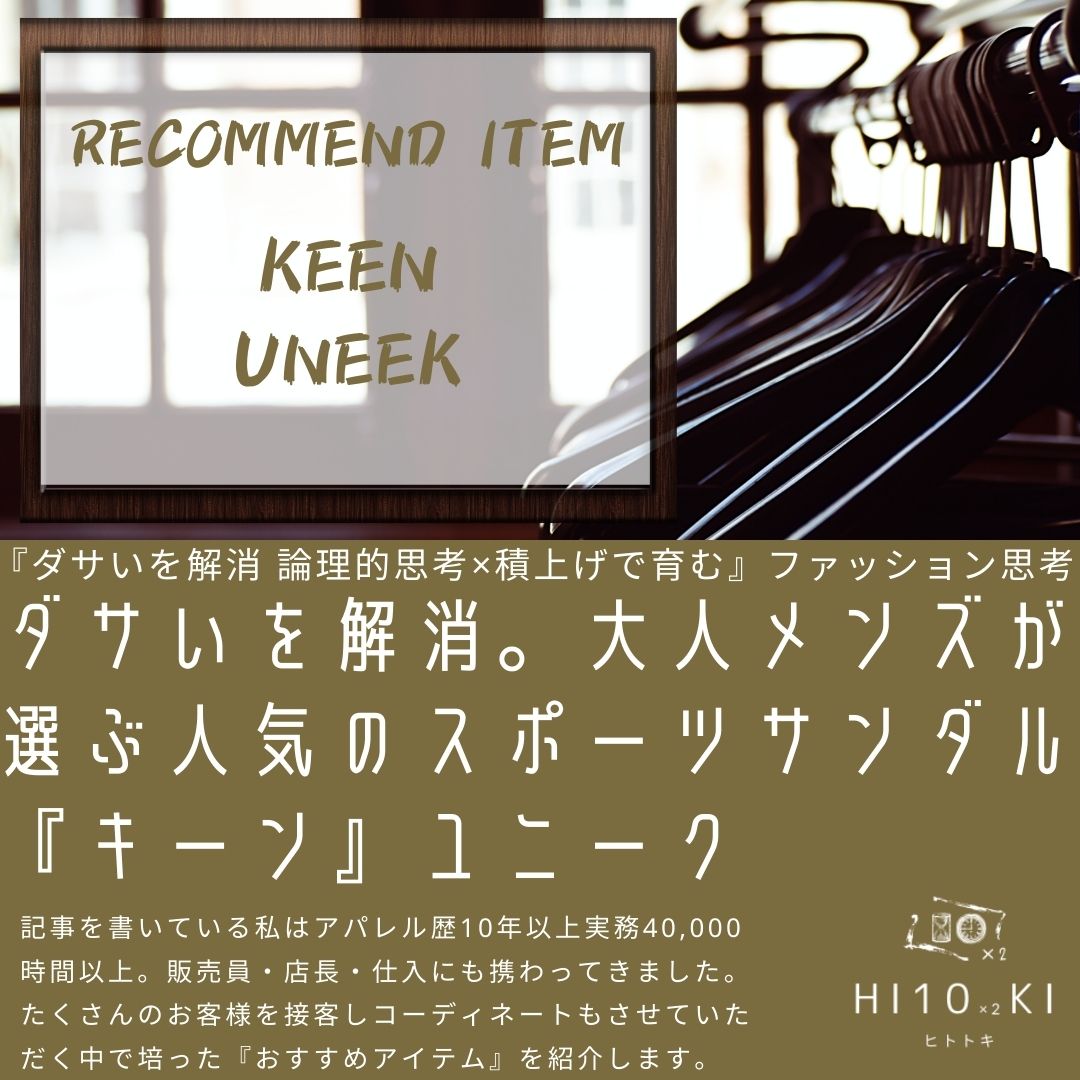 ダサいを解消 キーンユニーク 大人メンズが選ぶ人気のスポーツサンダル Hi10 2ki Blog ヒトトキブログ