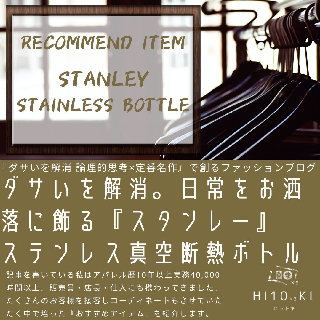 ダサいを解消。『スタンレー』日常をお洒落に飾る評判ステンレス真空断熱ボトル - HI10×2KI blog-ヒトトキブログ-