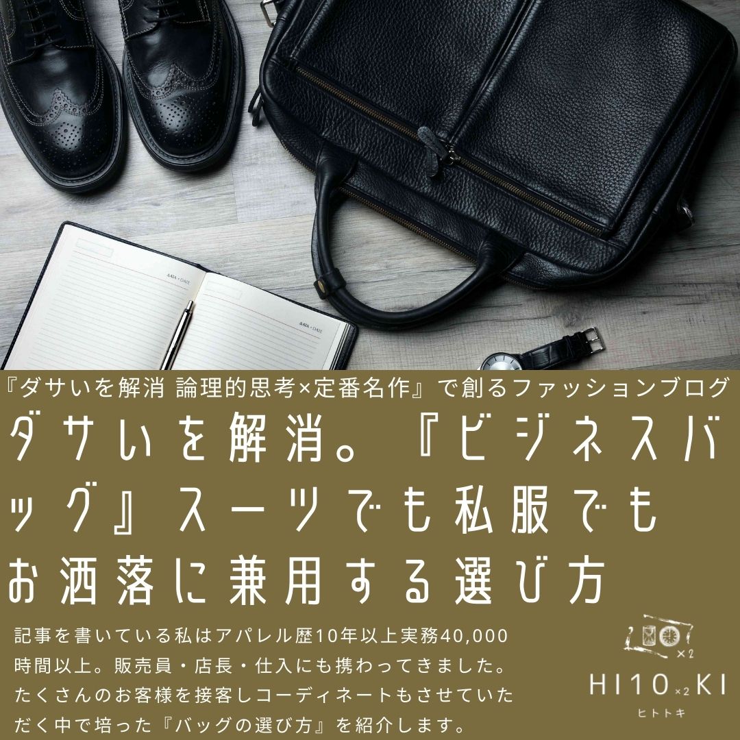 ダサいを解消 ビジネスバッグ スーツでも普段使いの私服にも兼用できる選び方 Hi10 2ki Fashion Blog ヒトトキファッションブログ