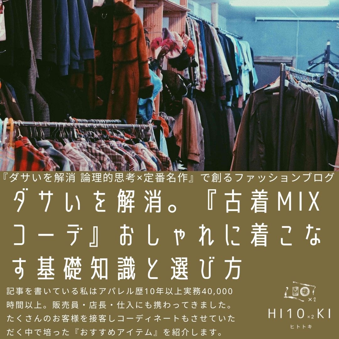 ダサいを解消 古着mixコーデ おしゃれに着こなす基礎知識と選び方 Hi10 2ki Fashion Blog ヒトトキファッションブログ