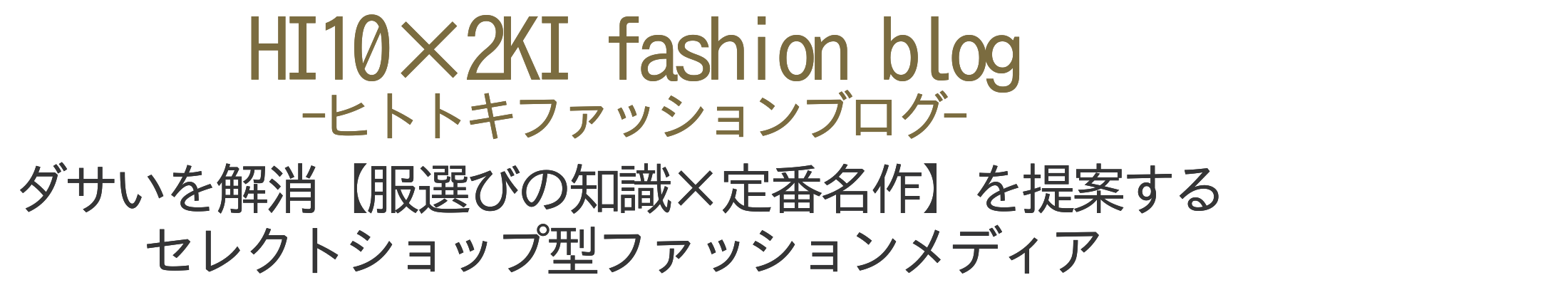 HI10×2KI fashion blog-ヒトトキファッションブログ-