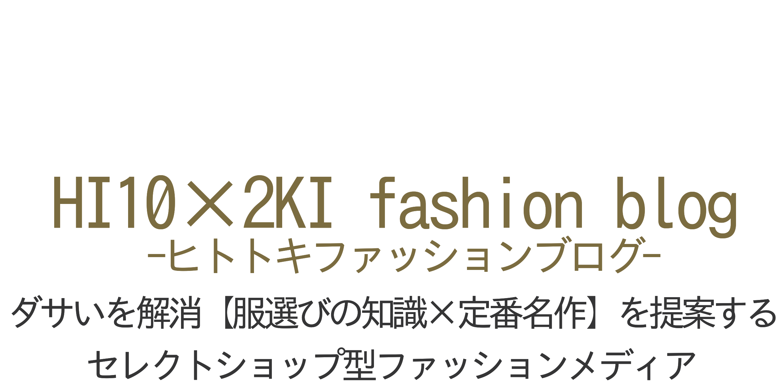 HI10×2KI fashion blog-ヒトトキファッションブログ-