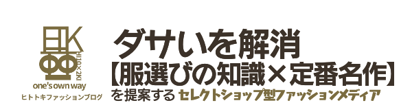 HI10×2KI fashion blog-ヒトトキファッションブログ-
